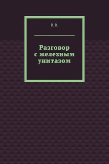 Разговор с железным унитазом