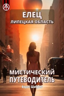 Елец. Липецкая область. Мистический путеводитель - Борис Шабрин