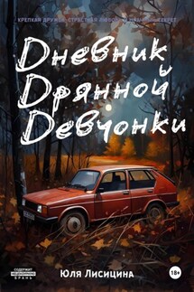 Дневник Дрянной Девчонки - Юля Лисицина