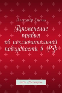 Применение правил об исключительной подсудности в РФ. Закон Магницкого - Александр Емелин