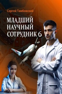 Младший научный сотрудник – 6 - Сергей Тамбовский
