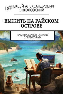 Выжить на райском острове. Как переехать в Таиланд с первого раза - Алексей Соколовский