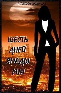 Шесть дней Ямады Рин - Людмила Астахова