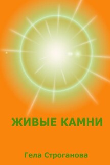 Живые камни - Гела Строганова
