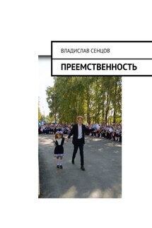 Преемственность - Владислав Сенцов