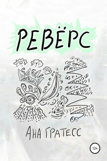 Ревёрс - Ана Гратесс