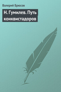 Н. Гумилев. Путь конквистадоров - Валерий Брюсов