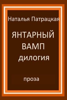 Янтарный вамп. Дилогия - Наталья Патрацкая