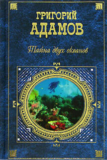 Тайна двух океанов - Григорий Адамов