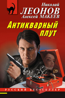 Антикварный плут - Николай Иванович Леонов, Алексей Викторович Макеев