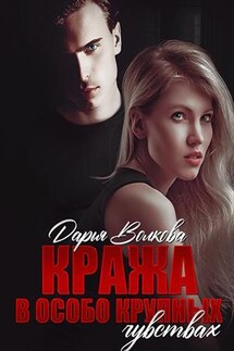 Кража в особо крупных чувствах - Дарья Волкова