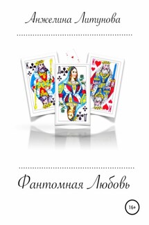 Фантомная любовь - Анжелина Литунова