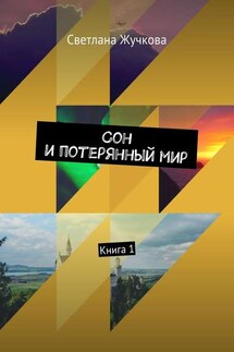 Сон и потерянный мир. Книга 1 - Светлана Жучкова
