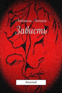 Зависть. детектив - Людмила Ломака