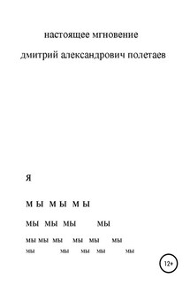 Настоящее мгновение - дмитрий полетаев