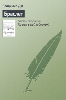 Браслет - Владимир Дэс