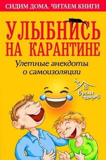 Улыбнись на карантине! Улетные анекдоты о самоизоляции - Сборник, Е. И. Давыденко