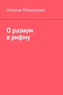 О разном в рифму - Наталья Мельчукова