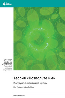 Теория «Позвольте им». Инструмент, меняющий жизнь. Мел Роббинс, Сойер Роббинс. Саммари - Smart Reading