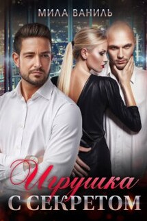 Игрушка с секретом - Мила Ваниль