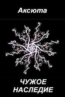 Чужое наследие. Курортная планета - 2 - Аксюта Янсен