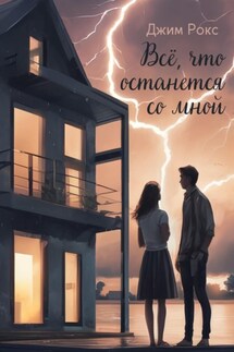 Всё, что останется со мной - Джим Рокс