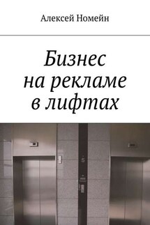 Бизнес на рекламе в лифтах - Алексей Номейн