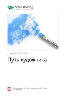 Ключевые идеи книги: Путь художника. Джулия Кэмерон - Smart Reading