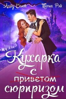 Кухарка с сюрпризом - Теона Рэй, Аллу Сант