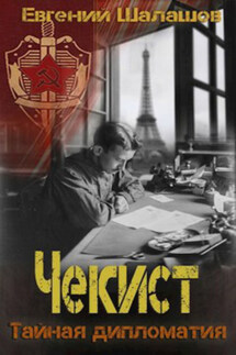 Чекист. Тайная дипломатия - Евгений Шалашов