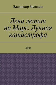 Лена летит на Марс. Лунная катастрофа. 2350 - Владимир Володин