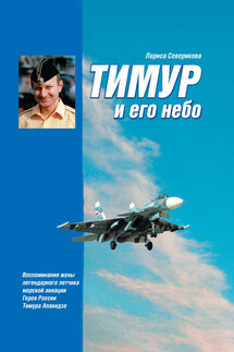 Тимур и его небо - Лариса Северикова