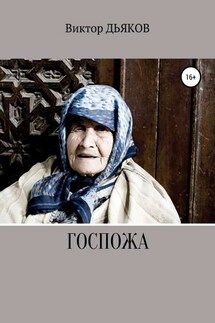 Госпожа - Виктор Дьяков