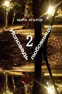 Исповедь любовницы – 2 - Марк Агатов
