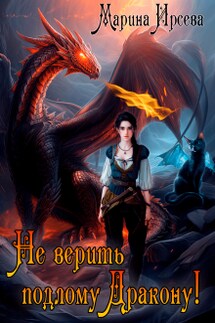 Не верить подлому дракону! - Марина Ирсева