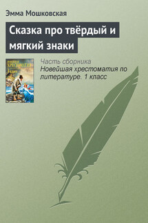Сказка про твёрдый и мягкий знаки - Эмма Мошковская