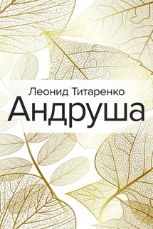 Андруша - Леонид Титаренко