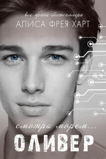 Оливер - Алиса Фрея Харт