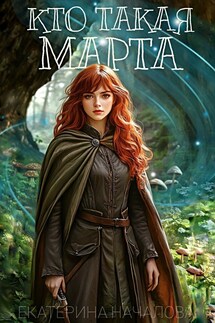 Кто такая Марта - Екатерина Началова
