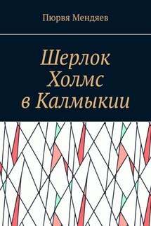Шерлок Холмс в Калмыкии - Пюрвя Мендяев