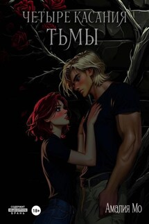 Четыре касания тьмы