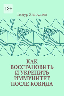 Как восстановить и укрепить иммунитет после ковида - Тимур Хизбулаев