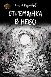 Стремянка в небо - Алексей Кудрявцев
