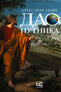 Дао путника. Травелоги - Александр Генис