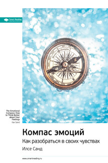 Ключевые идеи книги: Компас эмоций. Как разобраться в своих чувствах. Илсе Санд - Smart Reading