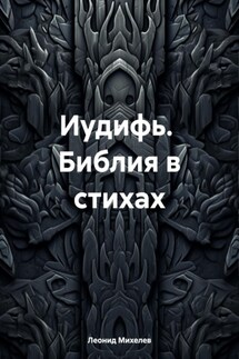 Иудифь. Библия в стихах - Леонид Михелев