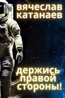 Держись правой стороны!