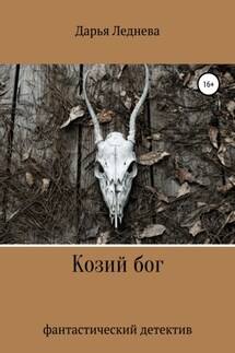 Козий бог - Дарья Леднева