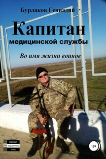 Капитан медицинской службы - Геннадий Бурлаков
