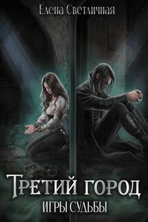 Третий город. Игры судьбы - Елена Светличная